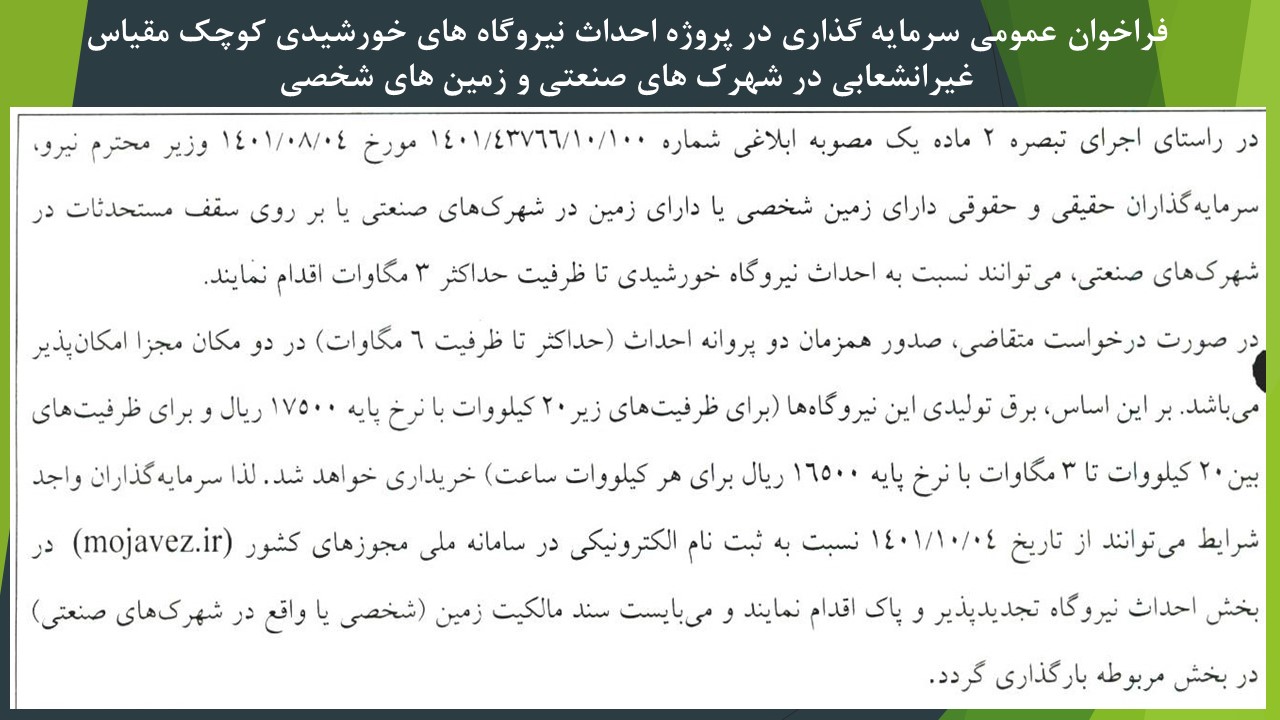اطلاعیه فراخوان عمومی سرمایه‌گذاری در پروژه احداث نیروگاه های خورشیدی کوچک مقیاس غیر انشعابی در شهرک های صنعتی و زمین‌های شخصی